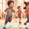 『初歩的な有酸素運動でも効果十分！～素人メニューと侮るなかれ～』