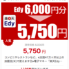 EDY6,000円分が5,750円で