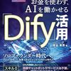 2025年の副業・キャリアに必須！「お金を使わず、AIを働かせる『Dify』活用」で広がるAIの実践力