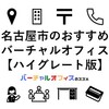 名古屋市でおすすめのハイグレードなバーチャルオフィス＆ビジネスTips