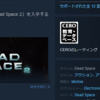 『DEAD SPACE』リメイク日本版は無事にリリースできるようだ