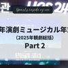 【コラム】2025年演劇ミュージカル年末決算（2025年観劇総括）Part 2