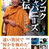 皿井タレー『バンコクジャパニーズ列伝 いろいろあってバンコクにいます』｜読書旅vol.93