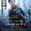 映画「パトリオット・デイ」感想です。