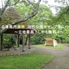 兵庫県丹波市　川代公園キャンプ場に行く！～立地最高！しかも無料！恐竜も楽しめる！