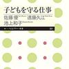 子どもを守る仕事／佐藤優、遠藤久江、池上和子