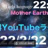 2022/2/22 22:22　地球に宇宙にあなたに自分に愛を贈る生配信／ライトランゲージあまね理樺