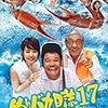 「釣りバカ日誌17 あとは能登なれハマとなれ」