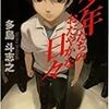 多島斗志之『少年たちのおだやかな日々』読書感想文