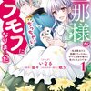 【ネタバレ感想】旦那様がちっちゃいモフモフになりました ～私を悪女だと誤解していたのに、すべて義母の嘘だと気づいたようです～