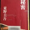 東野圭吾著　「秘密」　読了♪