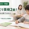 子ども英語教室Lepton口コミ・料金｜小学生で英検2級は目指せる？