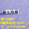 （振り返り記事）脂質50%糖質40%0ffのカップヌードル「ナイス」とアイスの件　