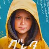 【映画】グレタひとりぼっちの挑戦