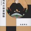 「毛利氏の御家騒動 折れた三本の矢 感想 江戸幕府すごい」光成準治さん（平凡社）