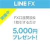 lineFXの5000円貰えるキャンペーンに参加してみた