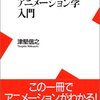 アニメーションの歴史―――津堅信之