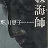 「教誨師」（堀川惠子）