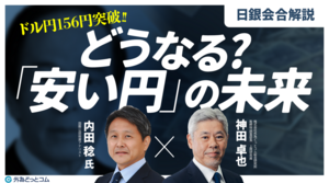 日銀会合 特番「ドル円156円突破！どうなる？『安い円』の未来」内田 稔氏・神田 卓也 2024/4/26