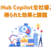 GitHub Copilot全社導入で得られた効果と課題