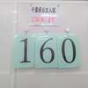 １６０！！（池田）