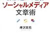 SNSとの上手な付き合い方とは？『SNSの超プロが教えるソーシャルメディア文章術』を読んで