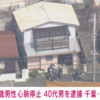 千葉県市川市曽谷3丁目で殺人未遂事件！40代男殺人未遂容疑で現行犯逮捕