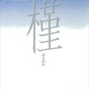 『槿（あさがお）』"MORNING GLORY" by Furui Yoshikichi 福武書店版_読了