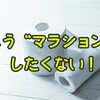 マラソン中に尿意を催さない【７つのトイレ対策】