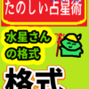 水星さんの「格式（かくしき）」たのしい占星術