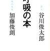 谷川俊太郎・加藤俊朗『呼吸の本』