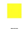 ＜わかりやすさ＞の勉強法／池上彰　～相手のことを考えて、資料をつくる・説明をするということが大事～