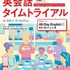 英会話タイムトライアル Day1 時刻を表現する「朝の挨拶・時刻」2018年10月1日