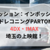 ミッション：インポッシブル【4DX・IMAX】埼玉の上映館