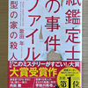 「紙鑑定士の事件ファイル 模型の家の殺人」読了とゼジューラの副作用について