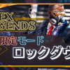 期間限定モード：ロックダウン〈APEX Legends〉