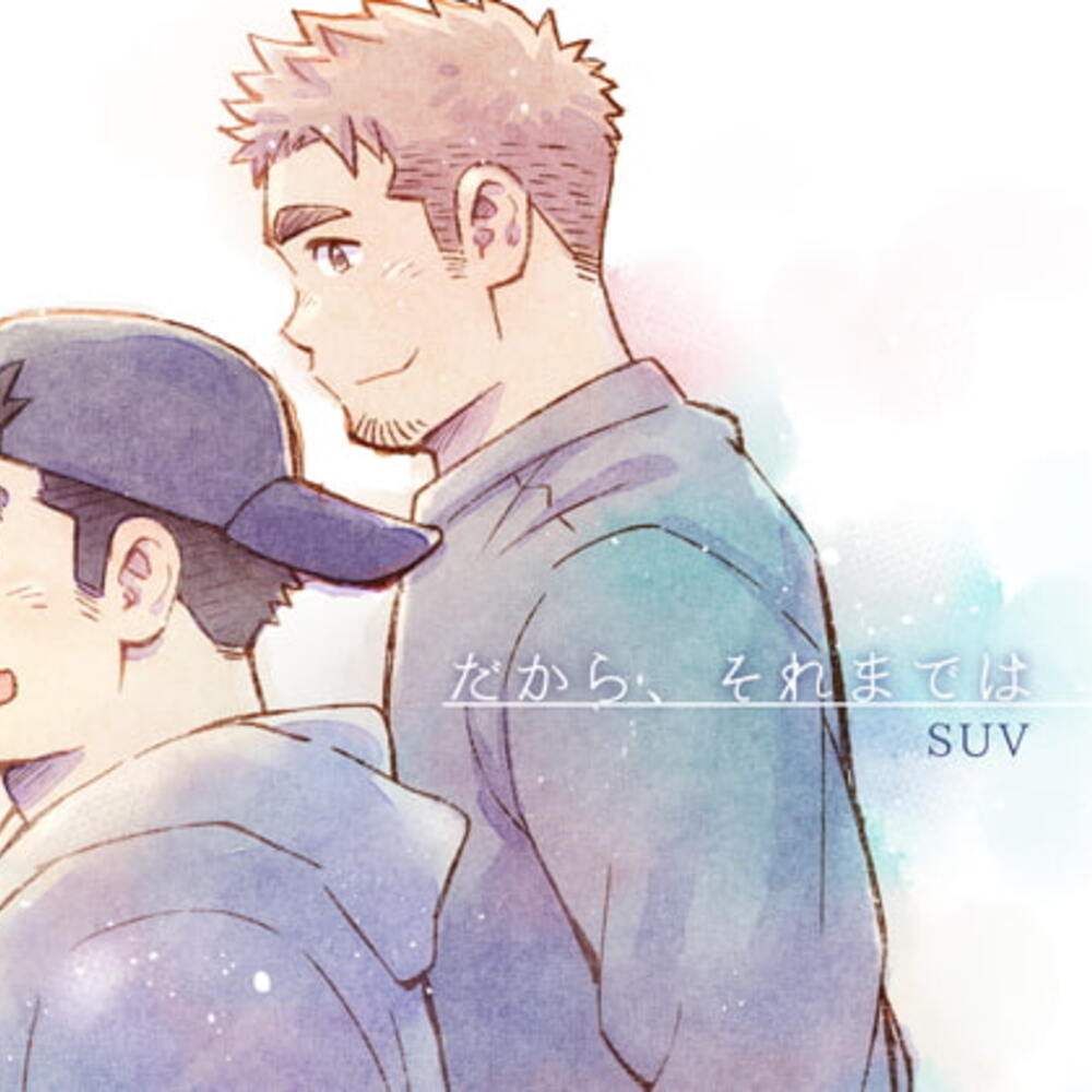 【同人誌レビュー】だから、それまでは【SUVWAVE32】