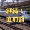 22年2月末まで延長！新幹線直前割について。利用条件はどうなった？