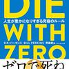 DIE WITH ZERO～ゼロで死ね。