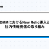 DMMにおけるNew Relic導入と社内情報発信の取り組み