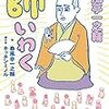 師いわく: 不惑・一之輔のゆるゆる人生相談