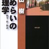 ためらいの倫理学―戦争・性・物語