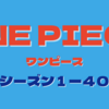 ワンピース４０話のまとめと感想