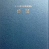 能面（三井文庫別館蔵品図録）　1989年 財団法人三井文庫 便利堂