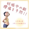 妊娠中の腰痛を改善＆予防するためには「妊婦のお腹の変化見てみてー！！」