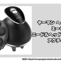 ヤーマン ニードルヘッドスパリフト アクティブ myse 購入! 製品