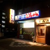 新下関 居酒屋どん八&彦島