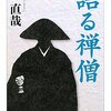 「語る禅僧」（南直哉：ちくま文庫）