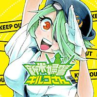 新米婦警キルコさんとは マンガの人気 最新記事を集めました はてな