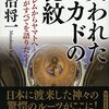 『失われたミカドの秘紋』加治将一